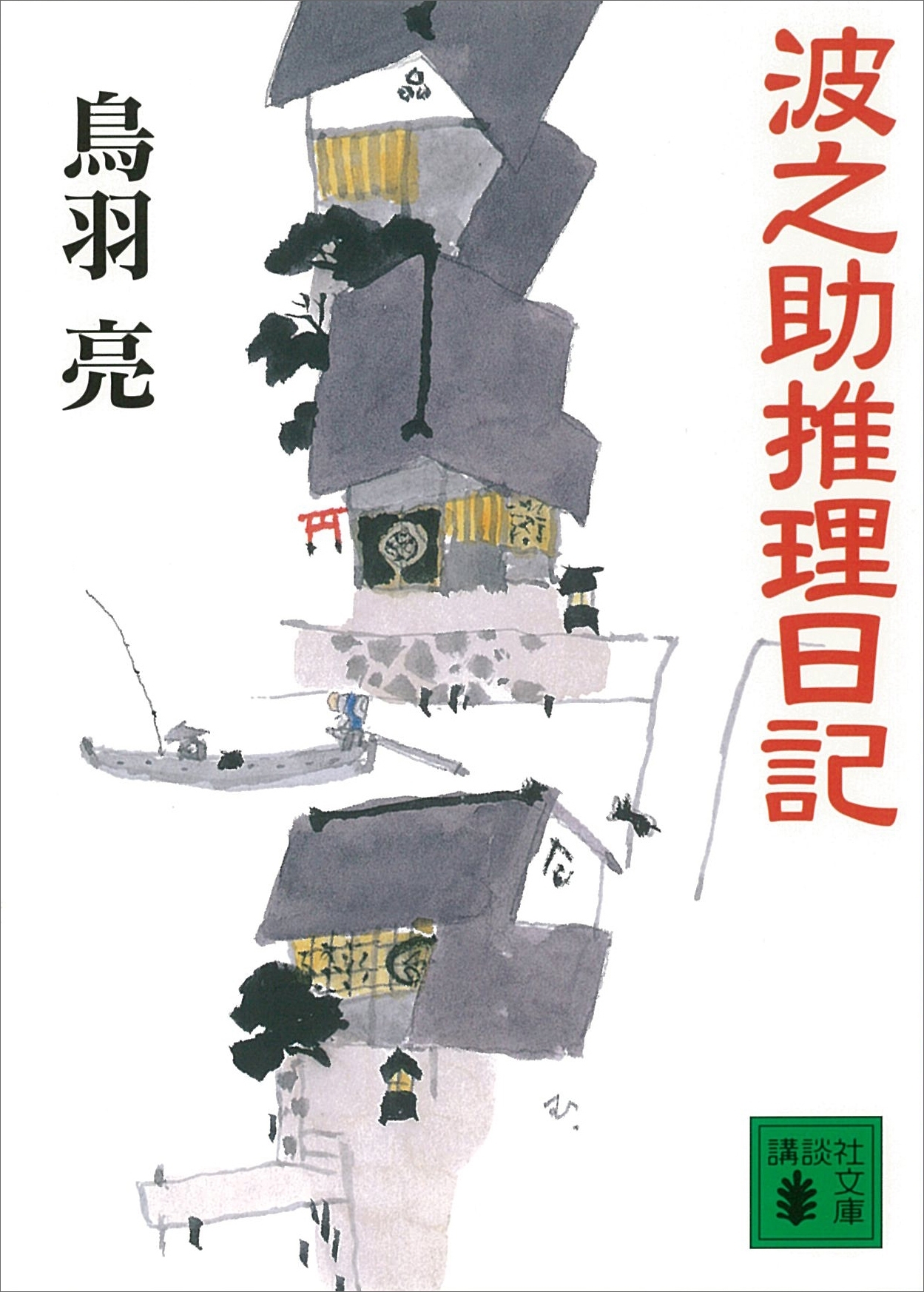 波之助推理日記