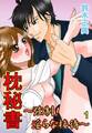 枕秘書~強制!淫らな接待~ 1巻