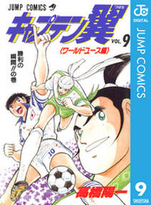 キャプテン翼 ワールドユース編 9 無料 試し読みなら Amebaマンガ 旧 読書のお時間です キャプテン翼 ワールドユース編 9 無料 試し読みなら Amebaマンガ 旧 読書のお時間です