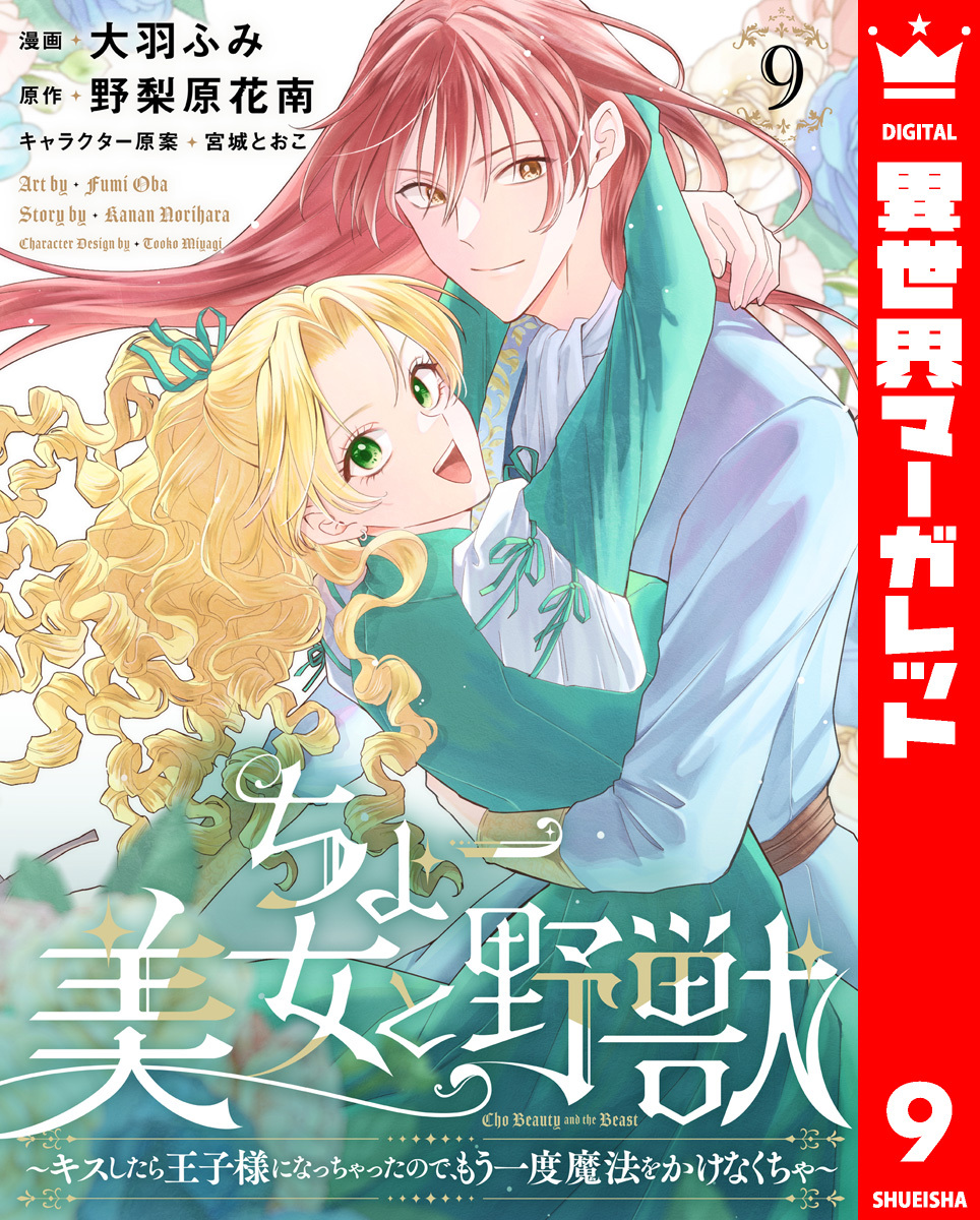 ちょー美女と野獣～キスしたら王子様になっちゃったので、もう一度魔法をかけなくちゃ～