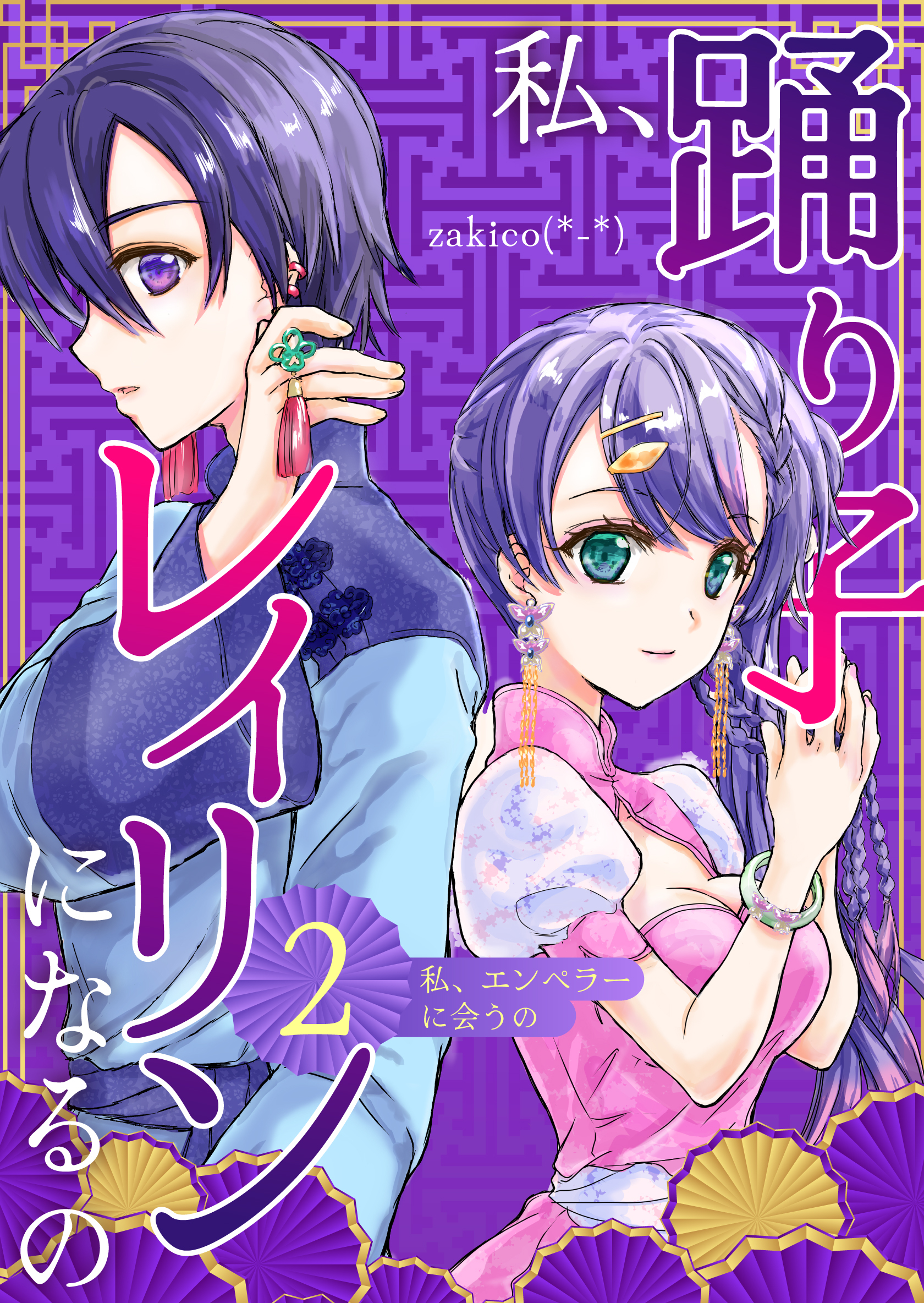 私、踊り子レイリンになるの ２巻 私、エンペラーに会うの