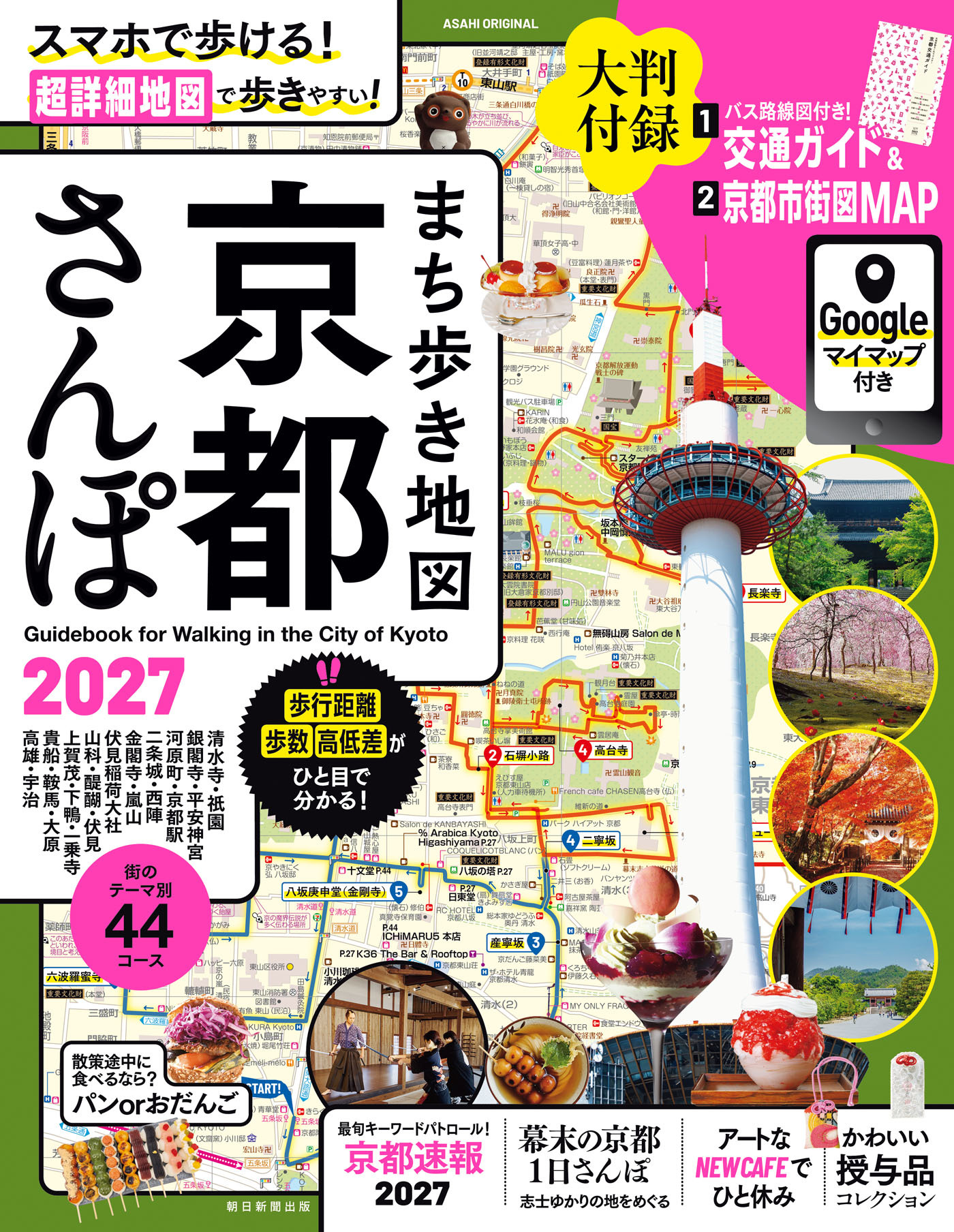 まち歩き地図　 京都さんぽ2027