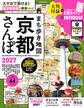 まち歩き地図 京都さんぽ2027