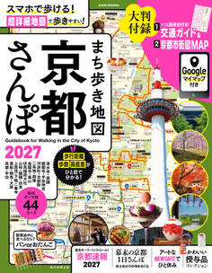 まち歩き地図 京都さんぽ2027