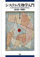 システム生物学入門