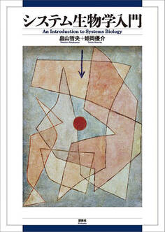 システム生物学入門