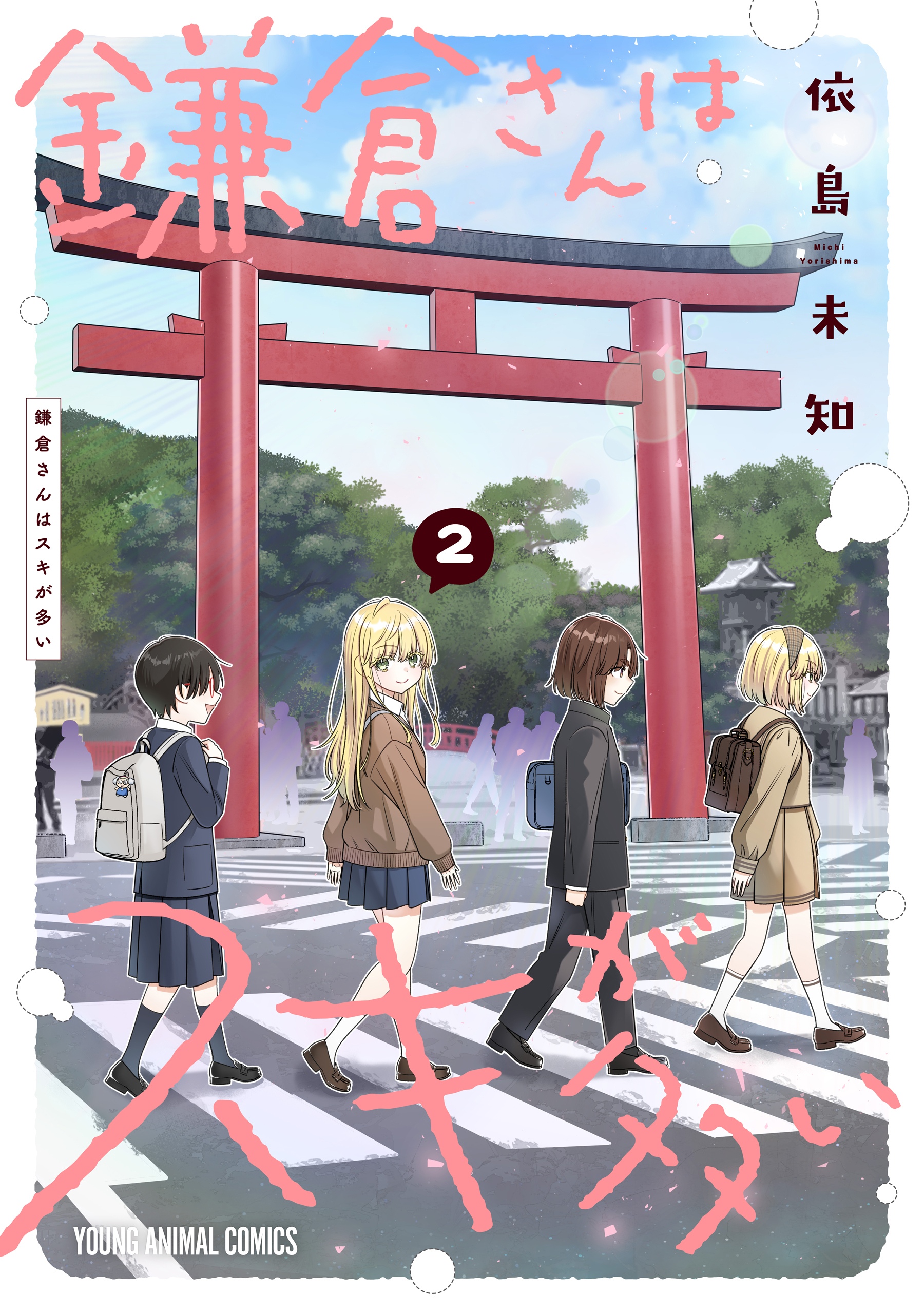 鎌倉さんはスキが多い（２）