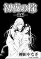初夜の掟(単話版) 【前編】