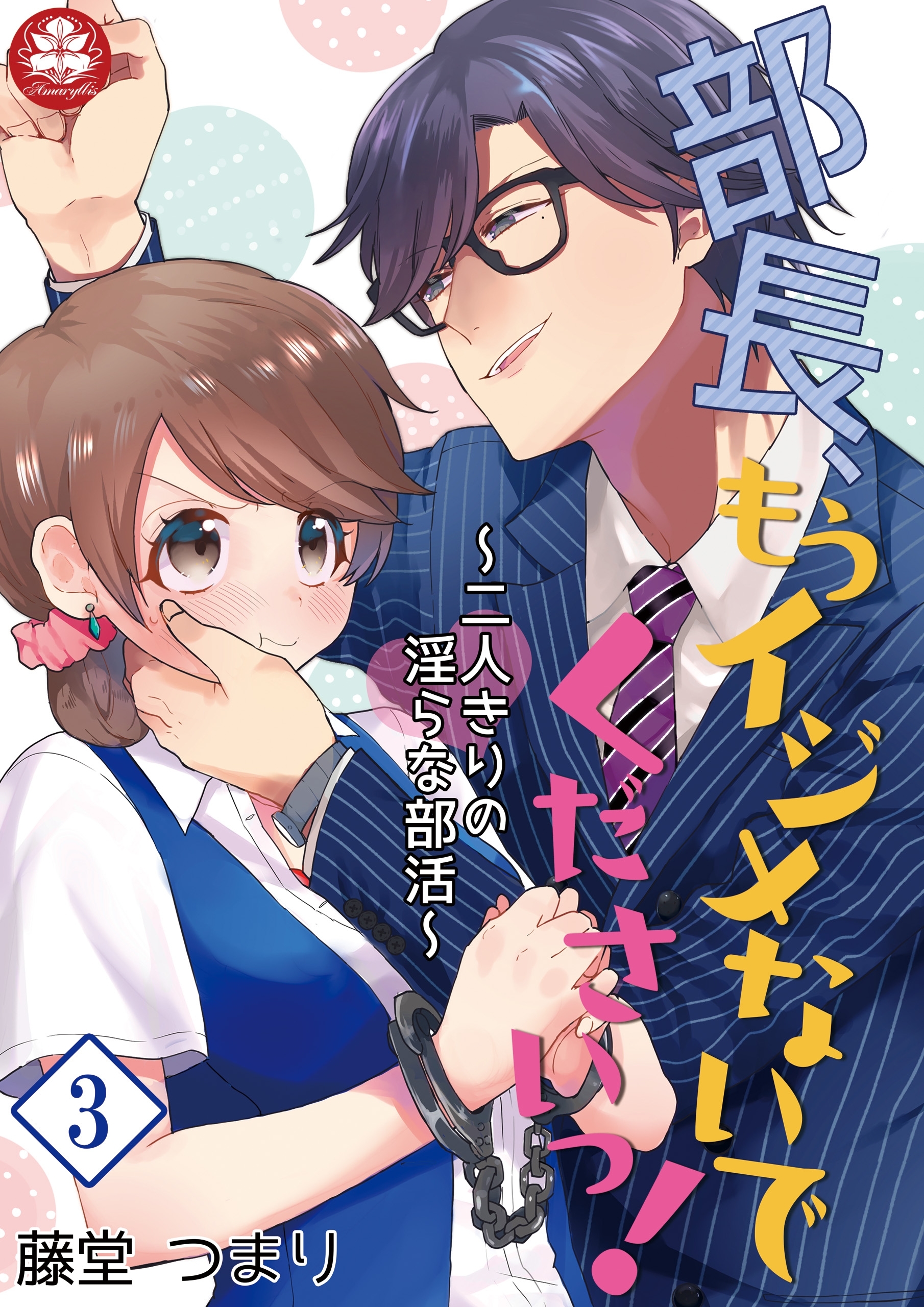 部長、もうイジメないでくださいっ！～二人きりの淫らな部活～　3話