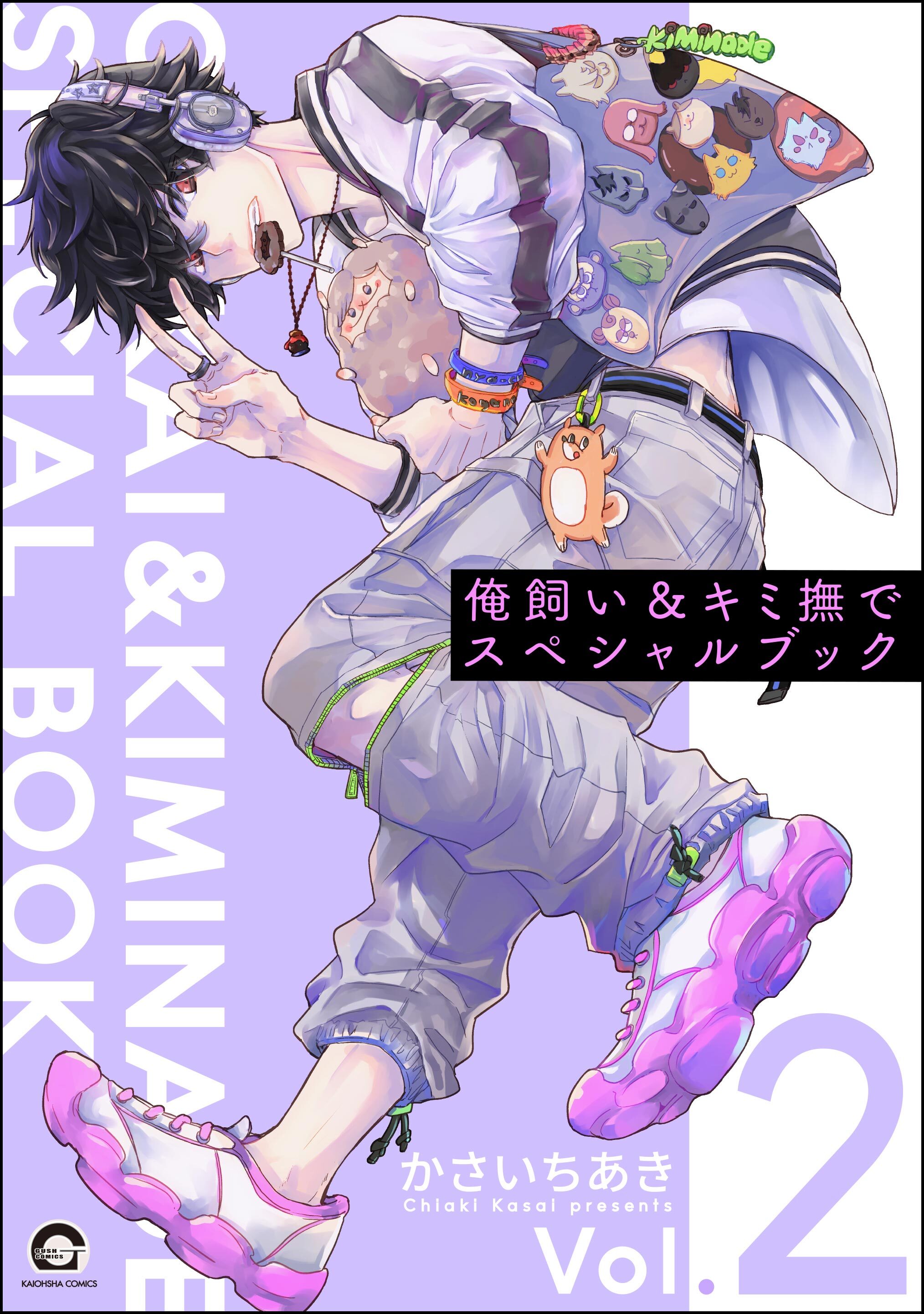 俺飼い＆キミ撫でスペシャルブック　Vol.2