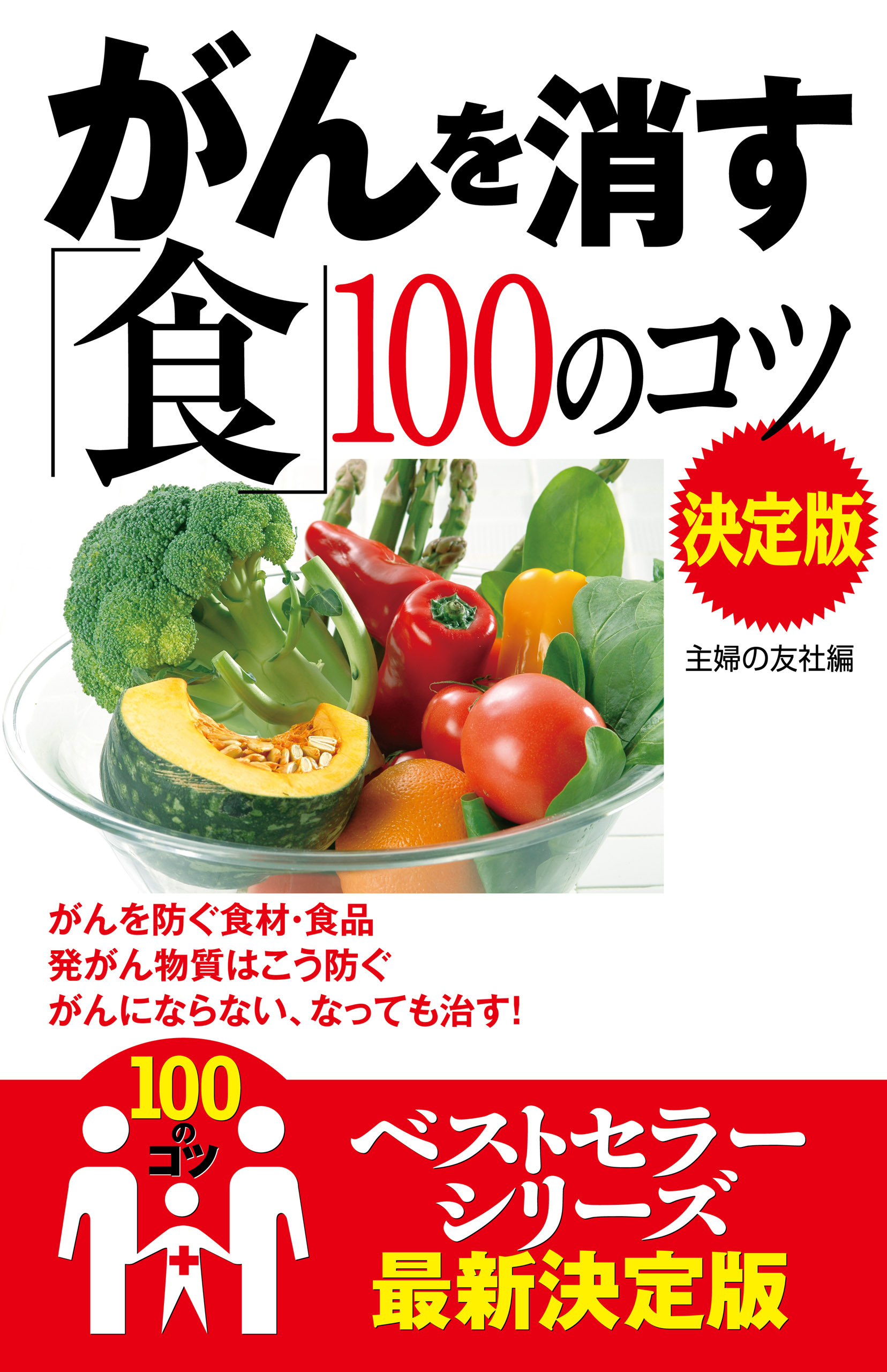 がんを消す「食」１００のコツ　決定版