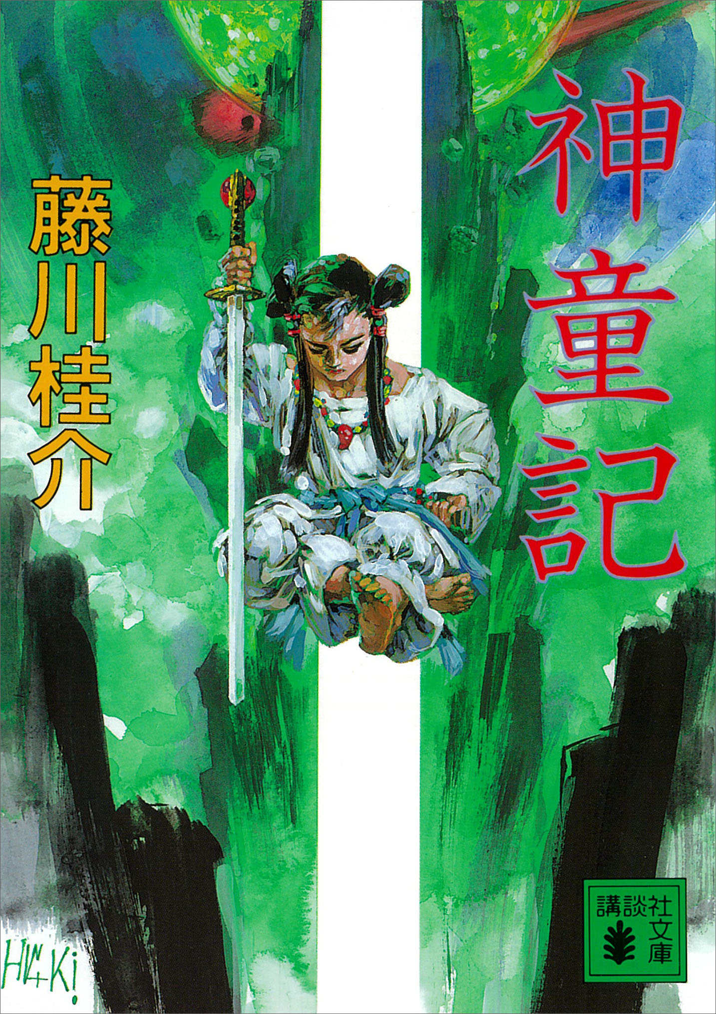 神童記