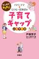 まんがで「あるある」! パパ・ママ⇔じいじ・ばあばの子育てギャップ これで解決