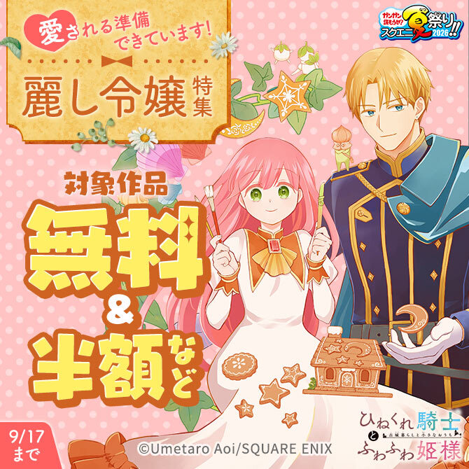 【ガンガン読もうぜ！スクエニ夏祭り！！2026】愛される準備できています！麗し令嬢 特集