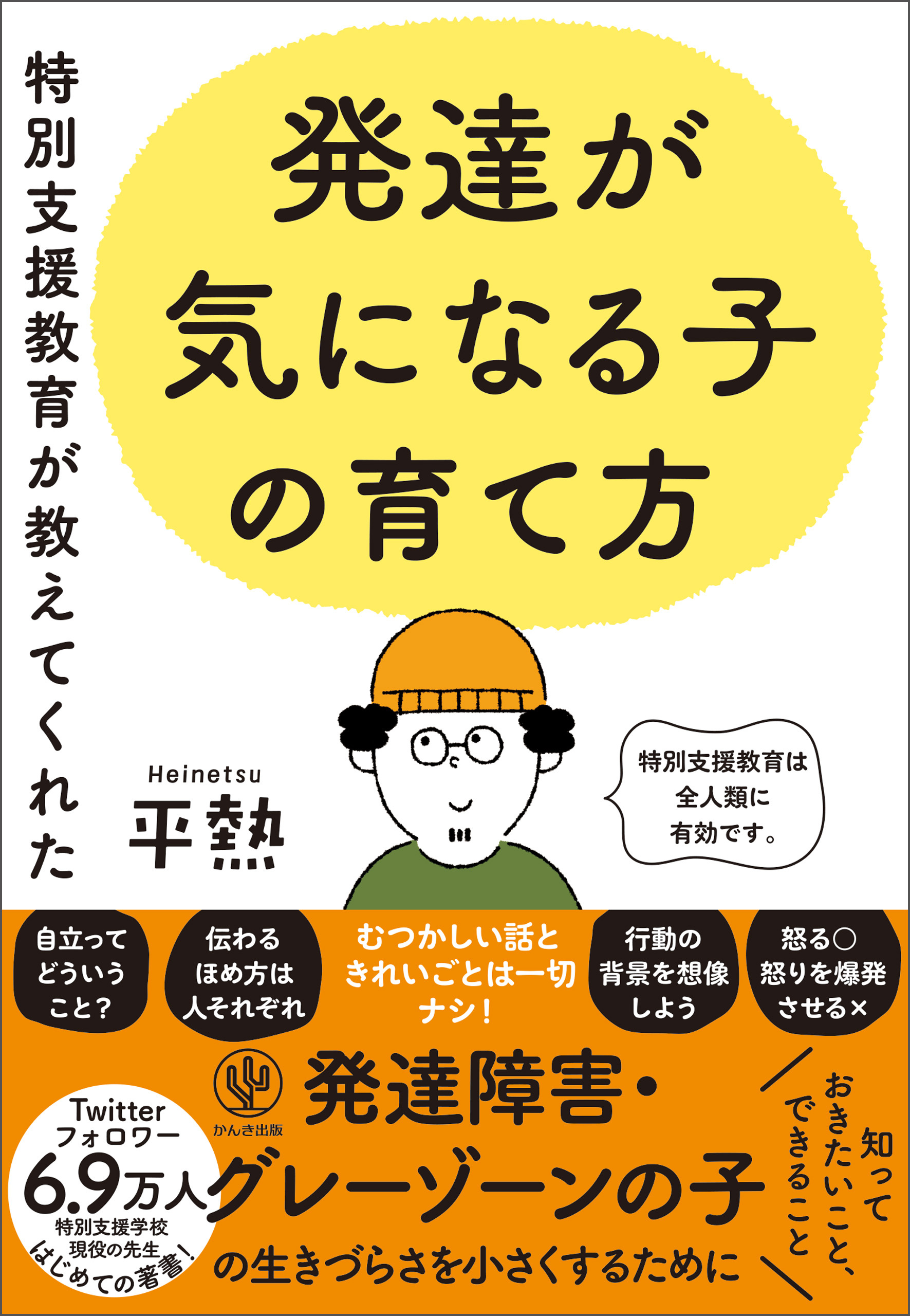 特別支援教育が教えてくれた 発達が気になる子の育て方 【電子限定特典付】
