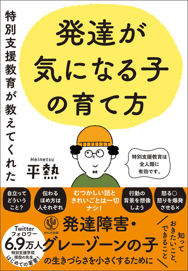 【新規登録で全巻50%還元!】特別支援教育が教えてくれた 発達が気になる子の育て方 【電子限定特典付】1巻|平熱|人気漫画を無料で試し読み ...
