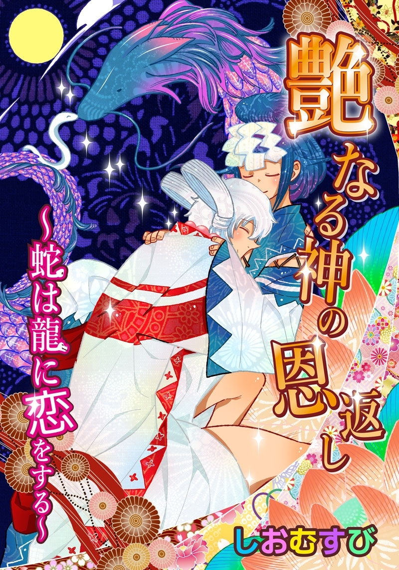 艶なる神の恩返し－蛇は龍に恋をする－