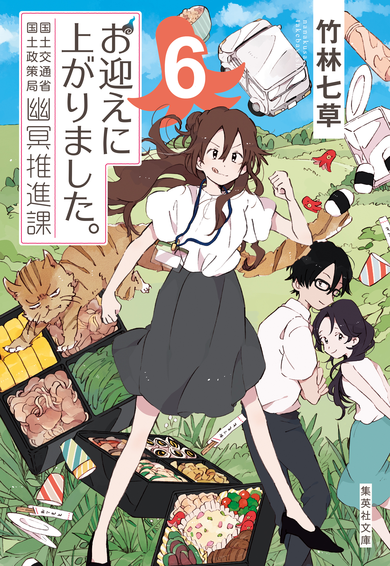 お迎えに上がりました。　国土交通省国土政策局幽冥推進課　６