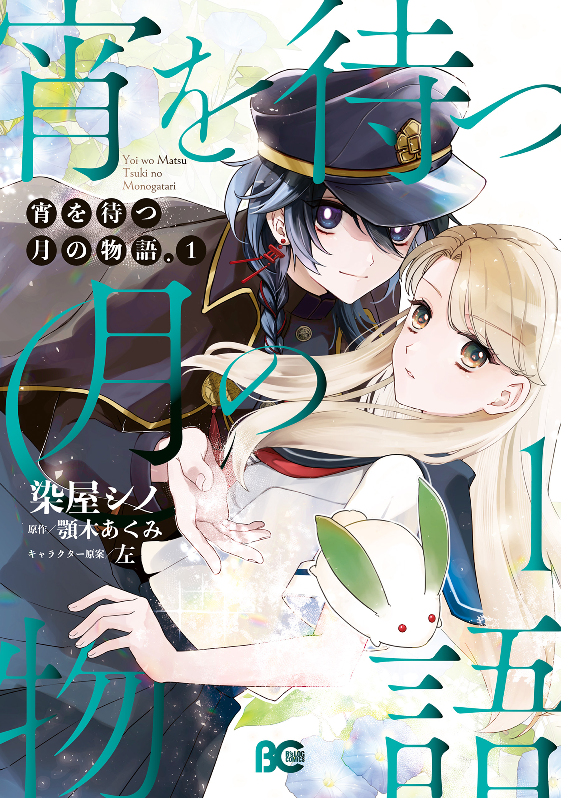 宵を待つ月の物語