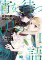 宵を待つ月の物語 1