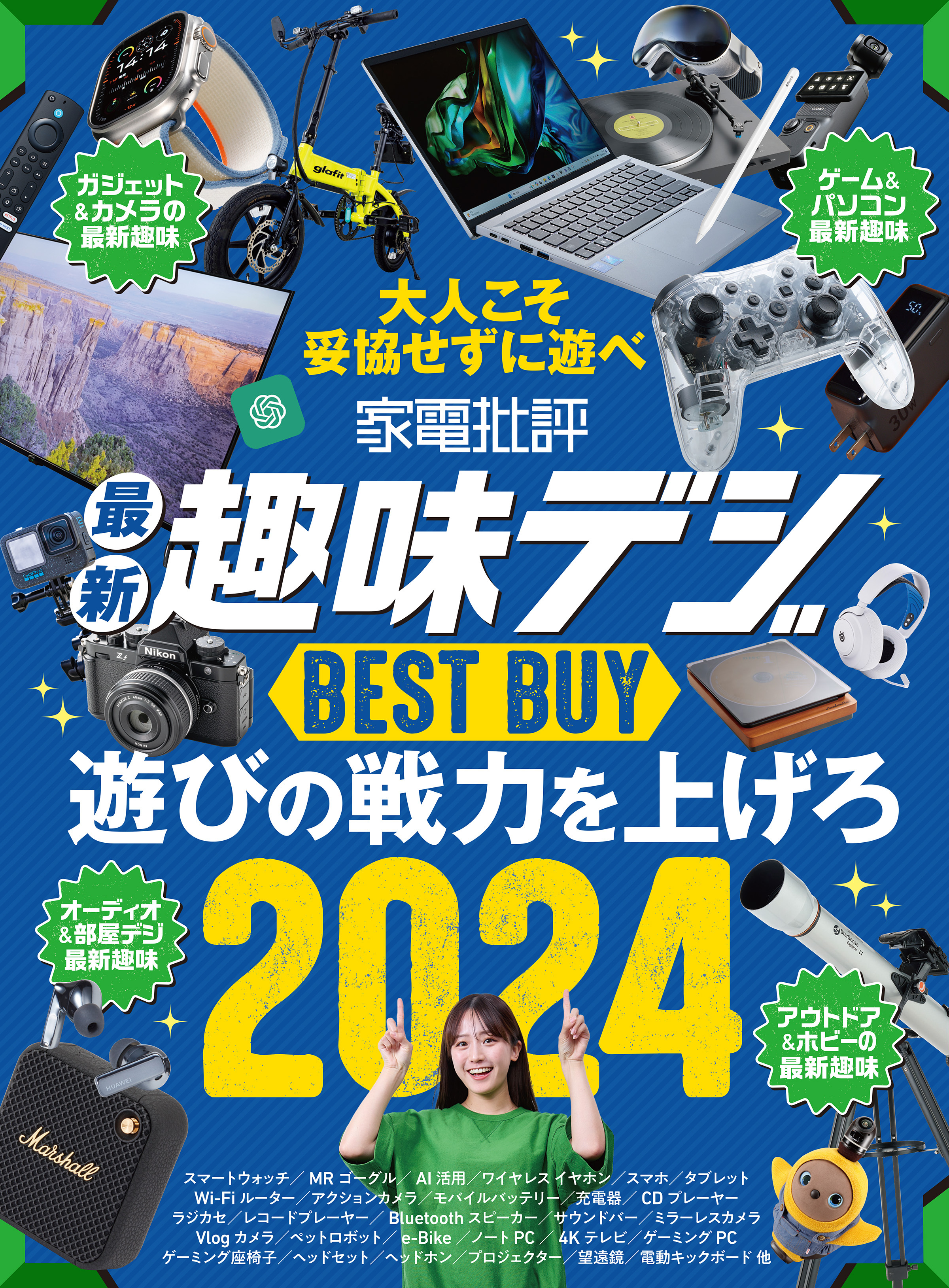 【電子書籍限定】家電批評 最新趣味デジ BEST BUY