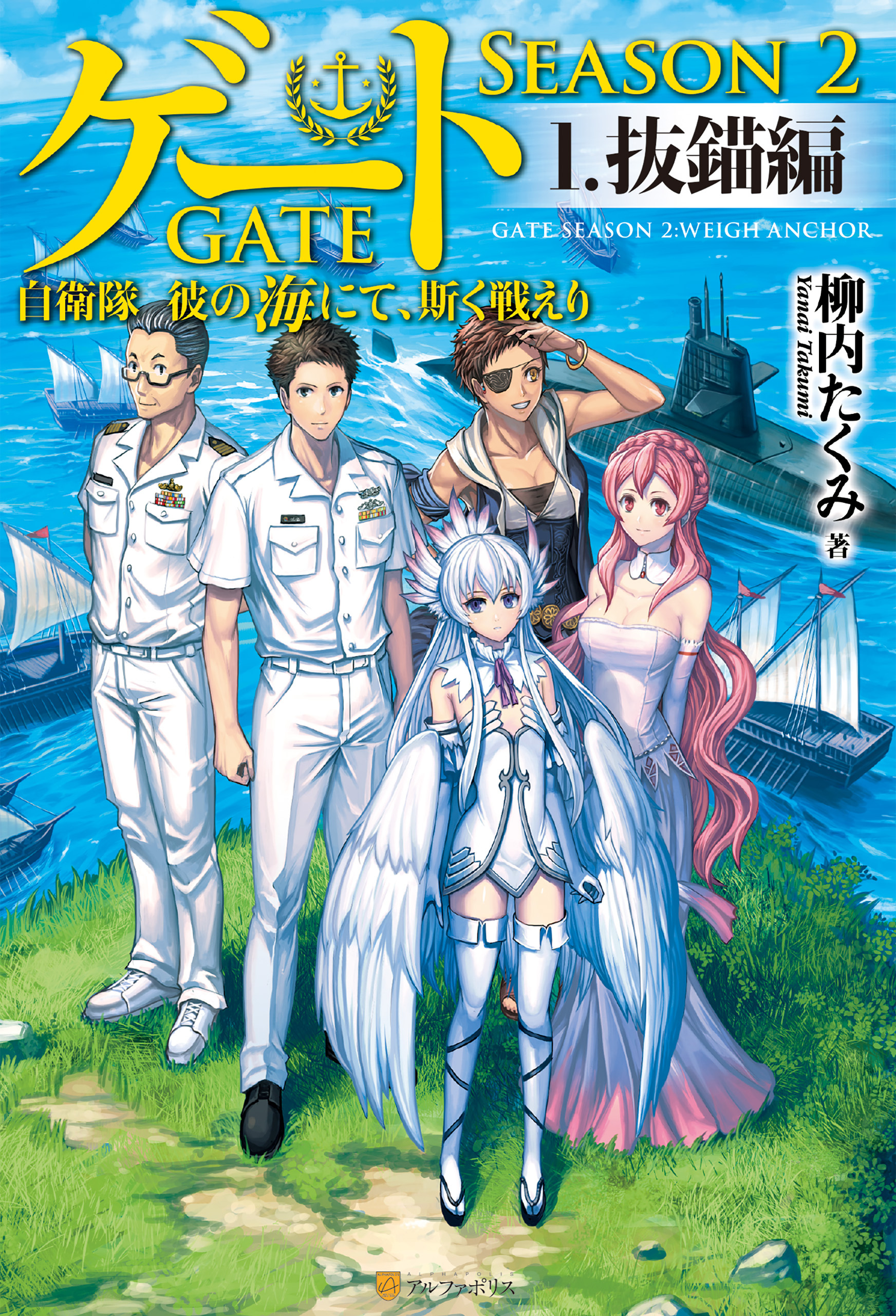 【期間限定　試し読み増量版】ゲート―SEASON2 自衛隊　彼の海にて、斯く戦えり １.抜錨編