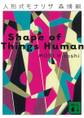 人形式モナリザ Shape of Things Human