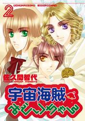 宇宙海賊みどりちゃん（２）