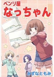 ベンリ屋なっちゃん