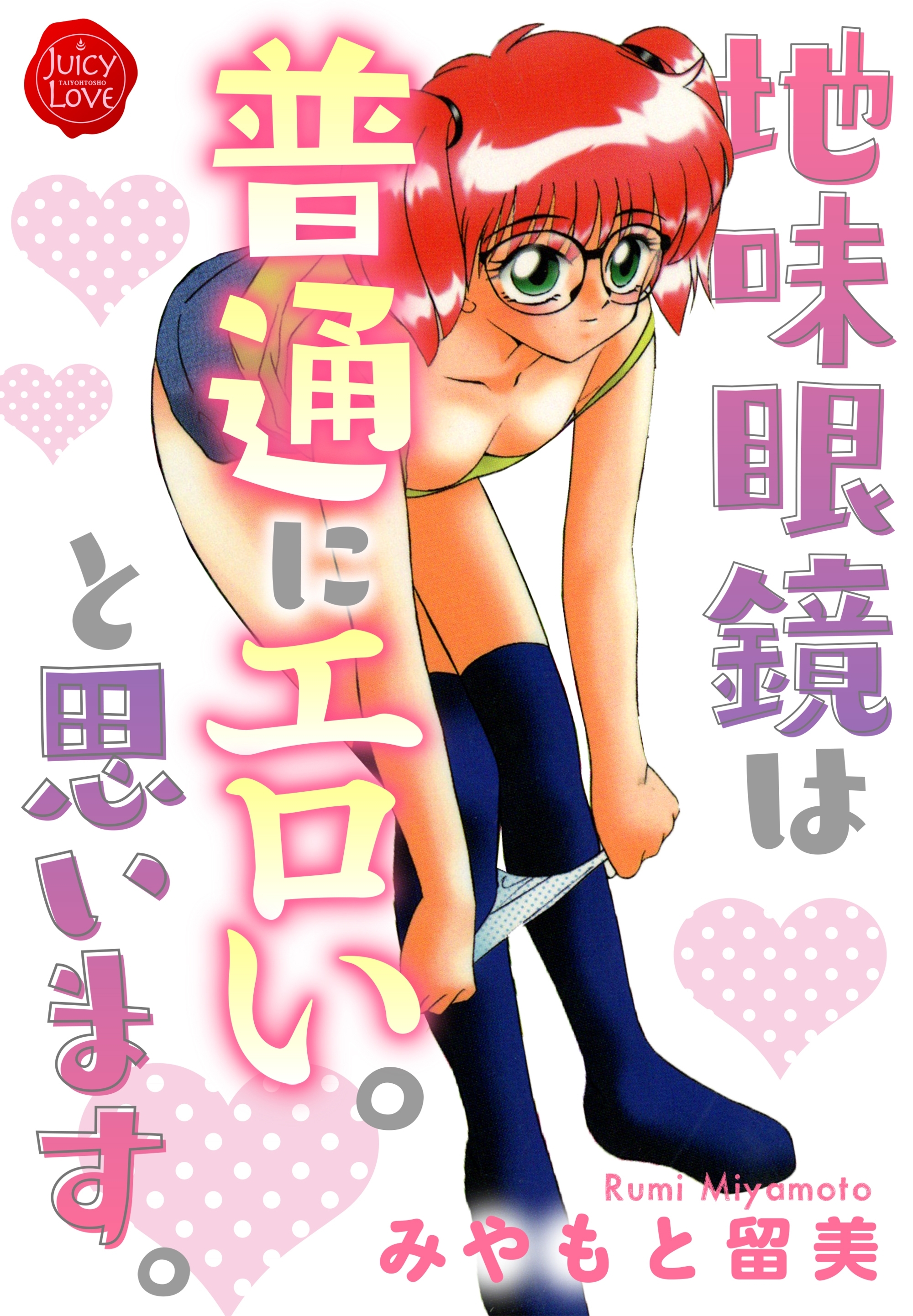 地味眼鏡は普通にエロい。と思います。