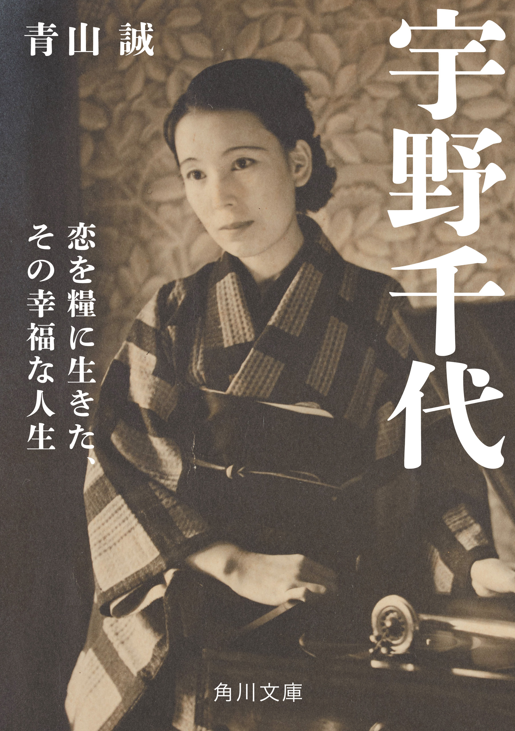宇野千代 恋を糧に生きた、その幸福な人生
