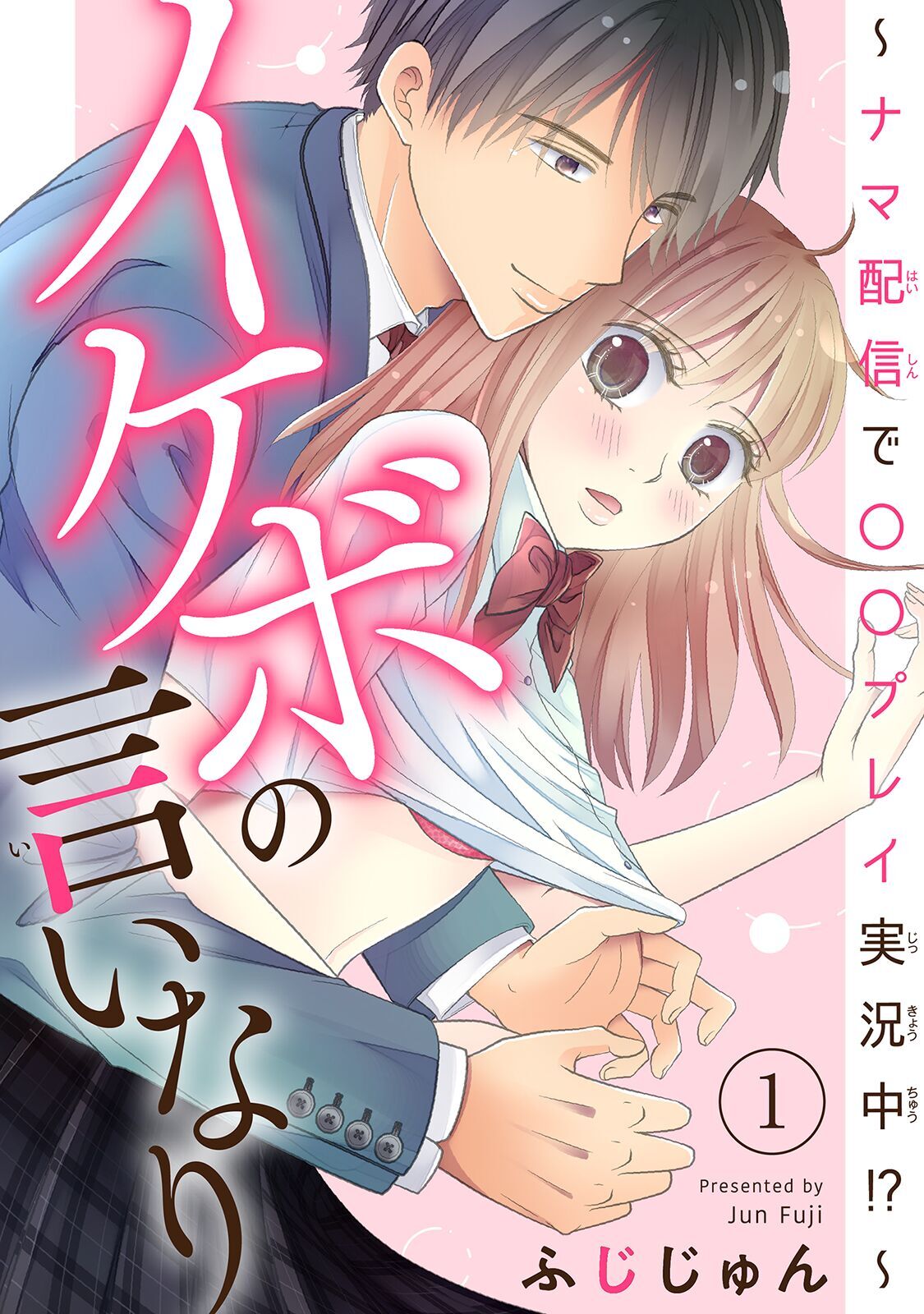 【期間限定　無料お試し版　閲覧期限2026年9月30日】イケボの言いなり～ナマ配信で〇〇プレイ実況中!?～　1
