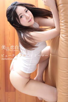 美谷恋白 ビューティフル・ドリーマー