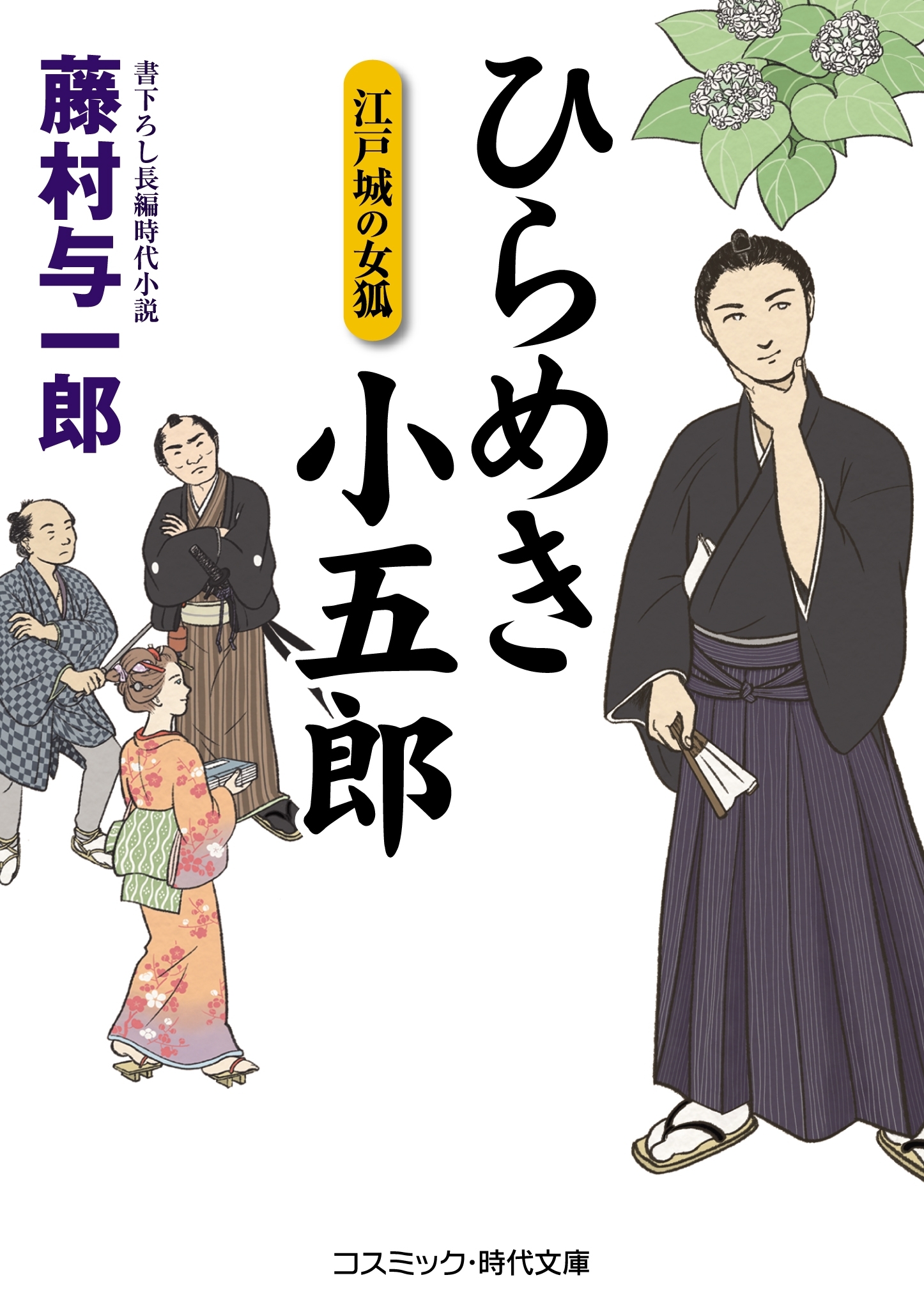 ひらめき小五郎 江戸城の女狐