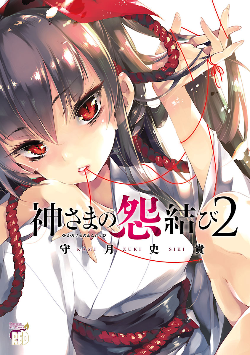 【期間限定　無料お試し版】神さまの怨結び　2