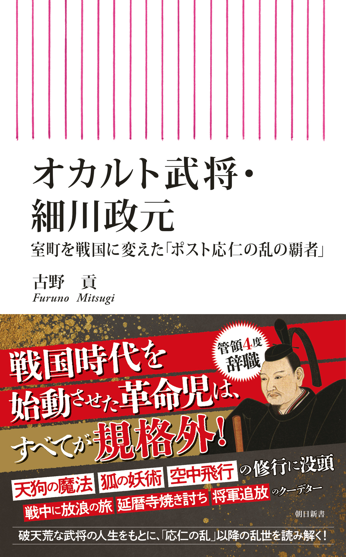 オカルト武将・細川政元　室町を戦国に変えた「ポスト応仁の乱の覇者」