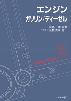 新機械設計製図演習 3 エンジン-ガソリン/ディーゼル