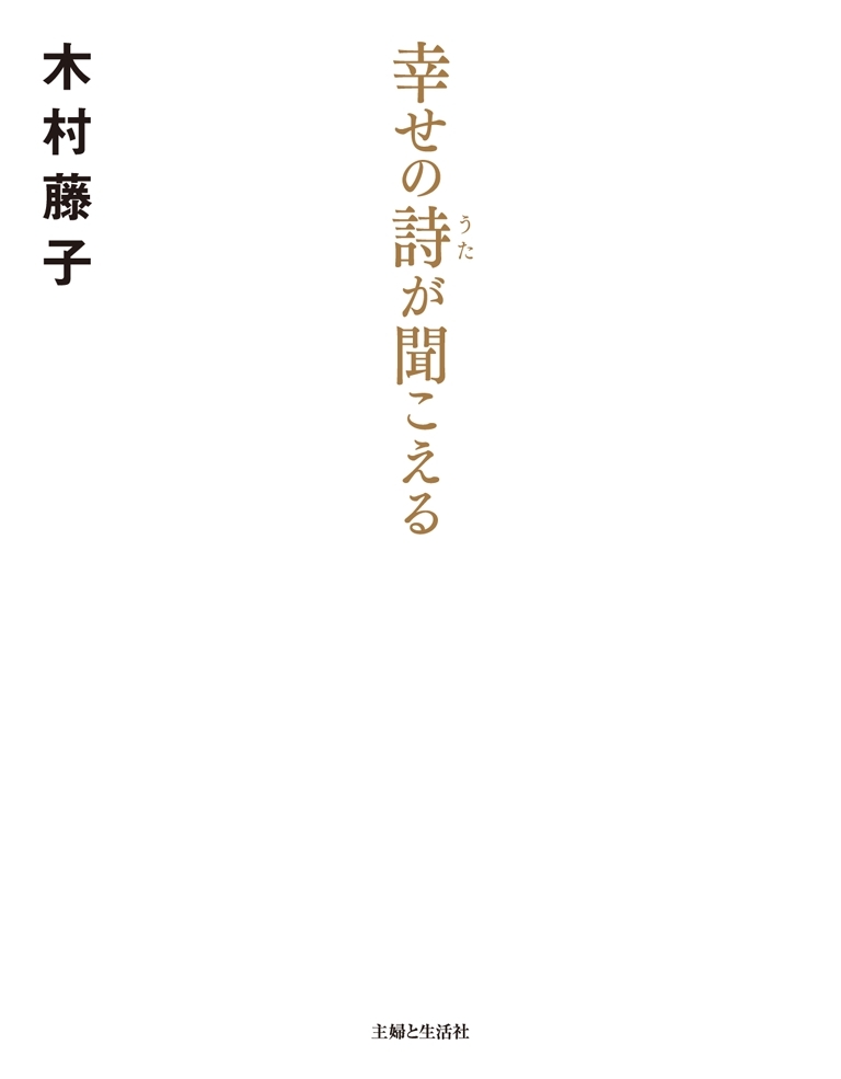 幸せの詩が聞こえる