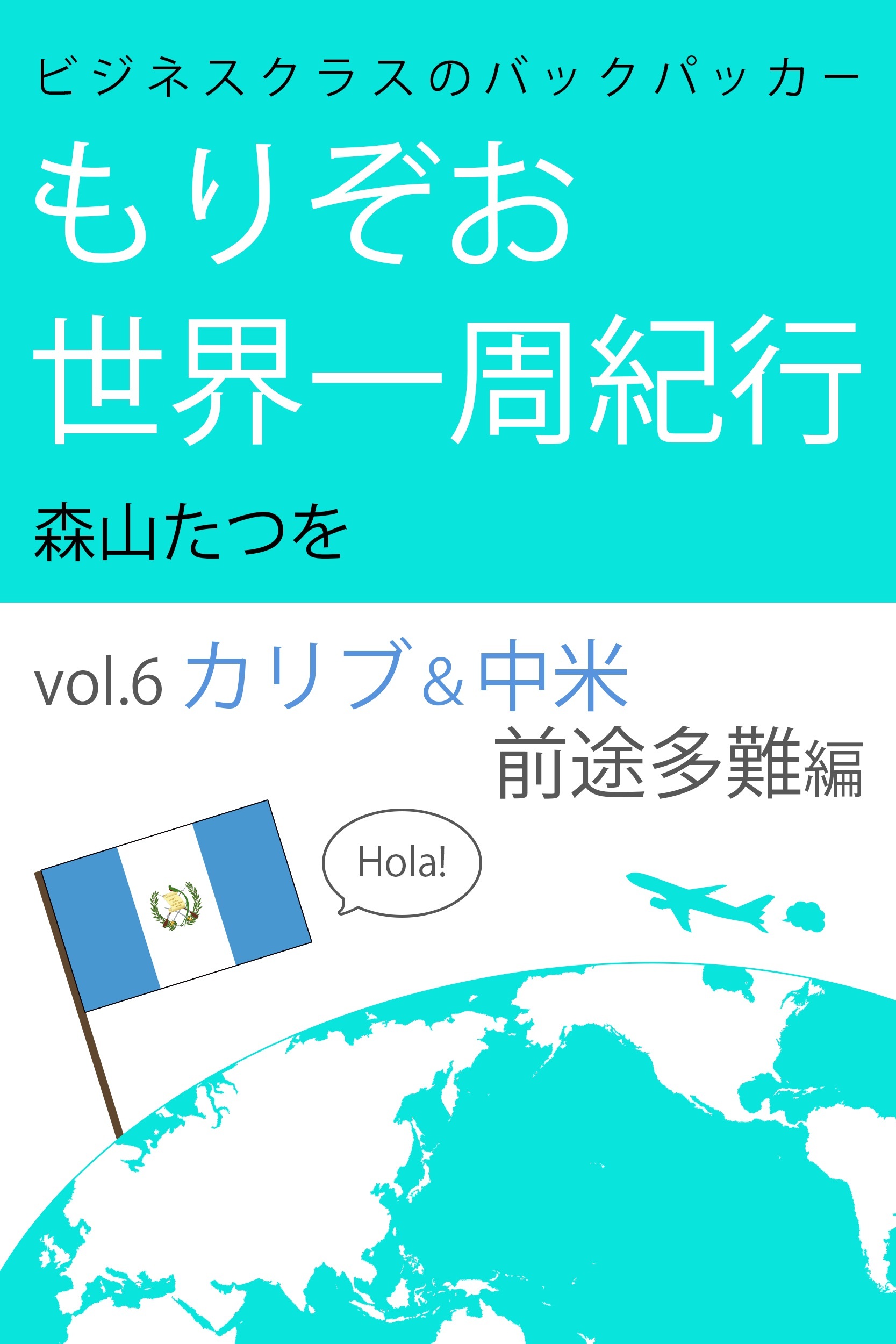 ビジネスクラスのバックパッカー もりぞお世界一周紀行 カリブ&中米前途多難編