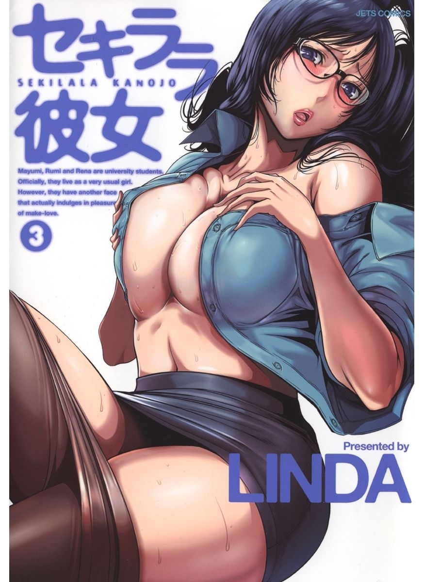 セキララ彼女（３）