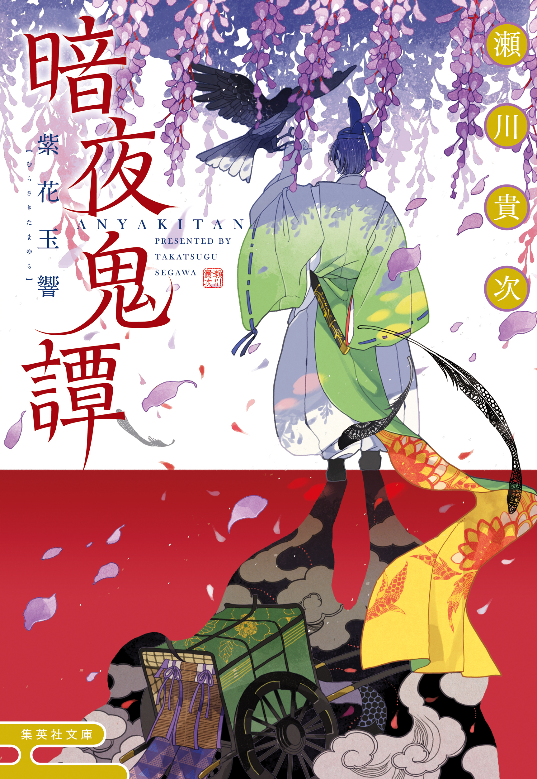 暗夜鬼譚　紫花玉響