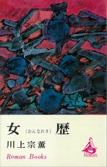女歴