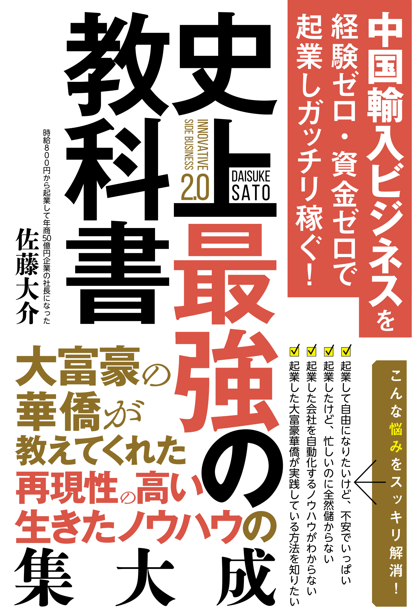 中国輸入ビジネスを経験ゼロ・資金ゼロで起業しガッチリ稼ぐ！史上最強の教科書