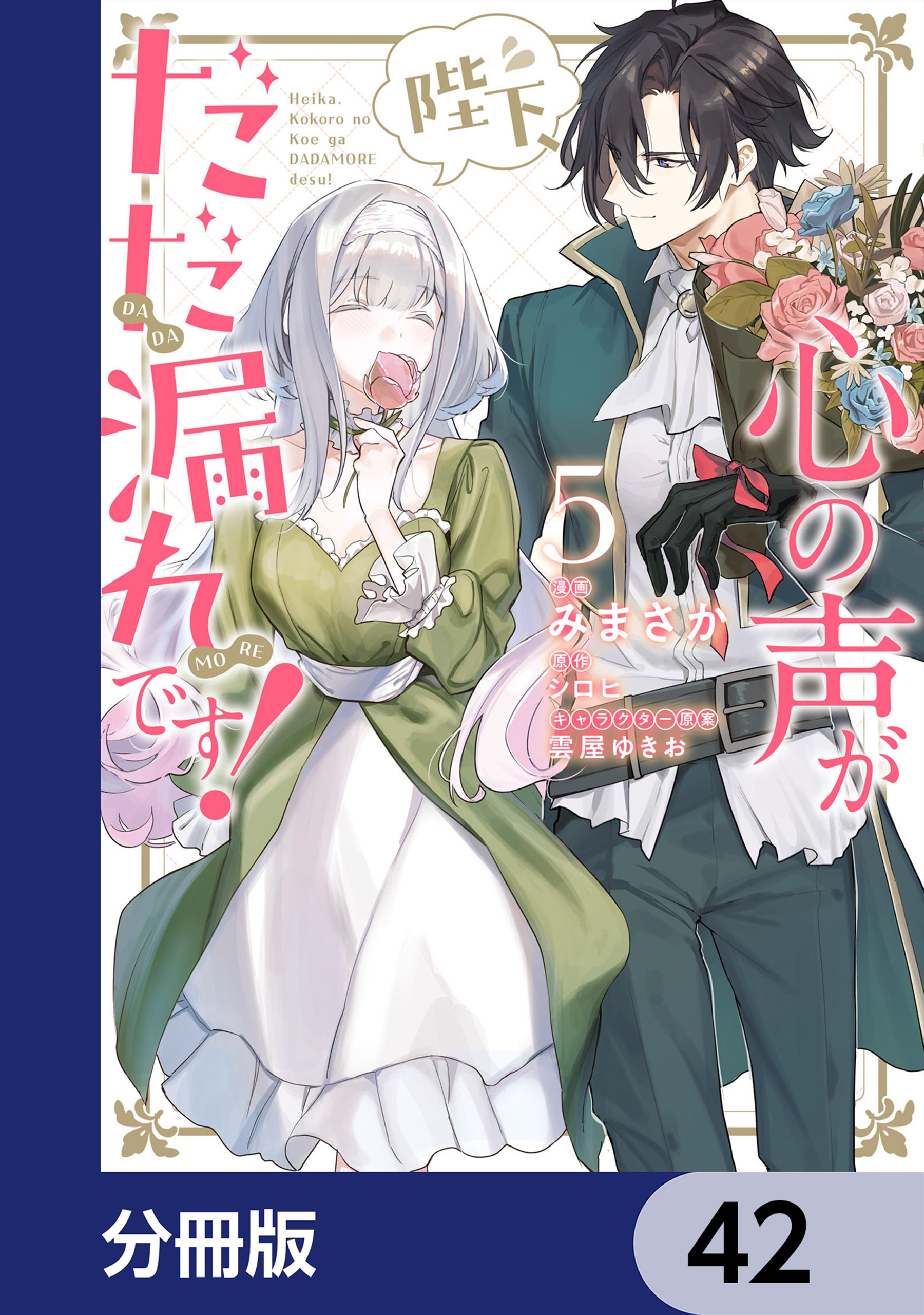 陛下、心の声がだだ漏れです！【分冊版】　42