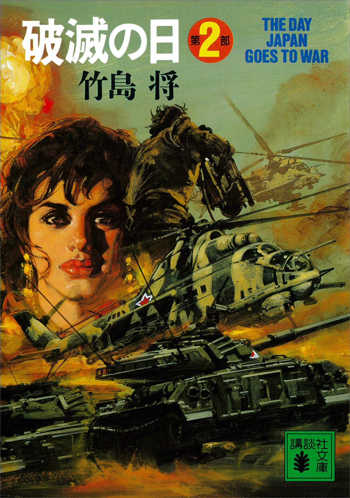 破滅の日　第２部