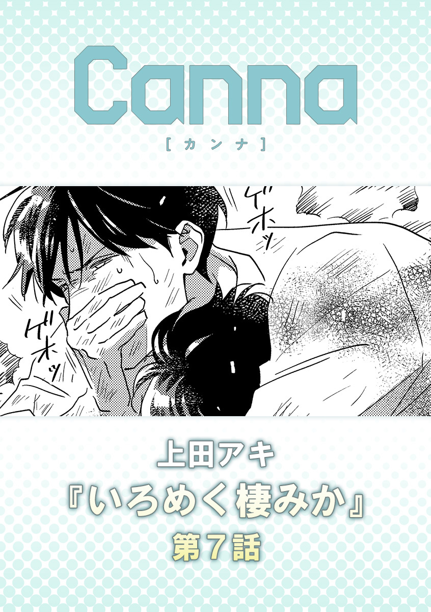 いろめく棲みか【分冊版】第７話