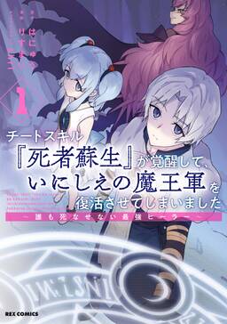 チートスキル 死者蘇生 が覚醒して いにしえの魔王軍を復活させてしまいました 誰も死なせない最強ヒーラー 1 イラスト特典付 無料 試し読みなら Amebaマンガ 旧 読書のお時間です チートスキル 死者蘇生 が覚醒して いにしえの魔王軍を復活させてしまいました 誰も死なせない最強ヒーラー 1 イラスト特典付 無料 試し読みなら Amebaマンガ 旧 読書のお時間です