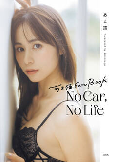 あま猫 Fan Book No Car, No Life