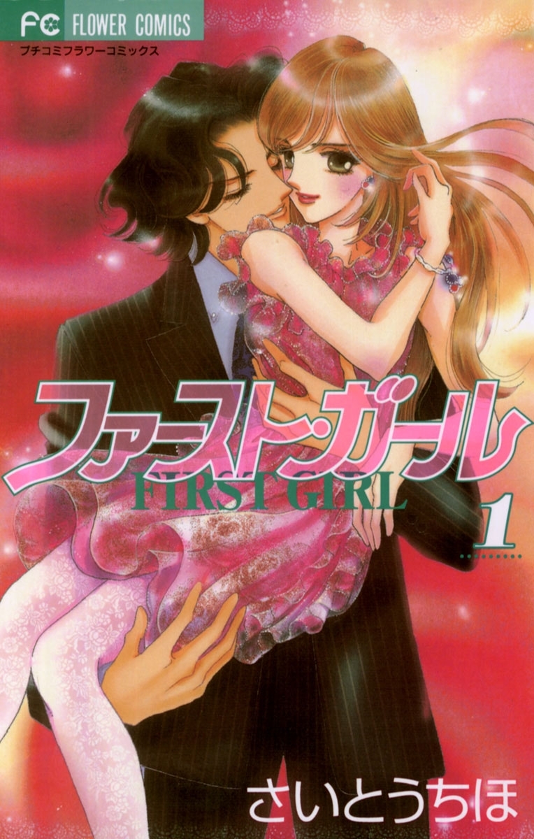 ファースト・ガール　1