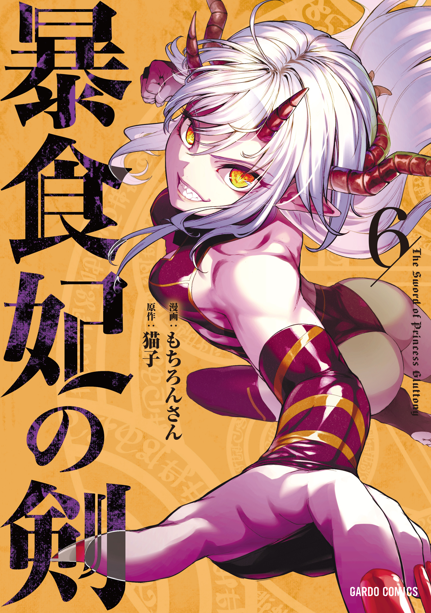 Amazon.co.jp: 暴食妃の剣 5 (ガルドコミックス) : もちろんさん